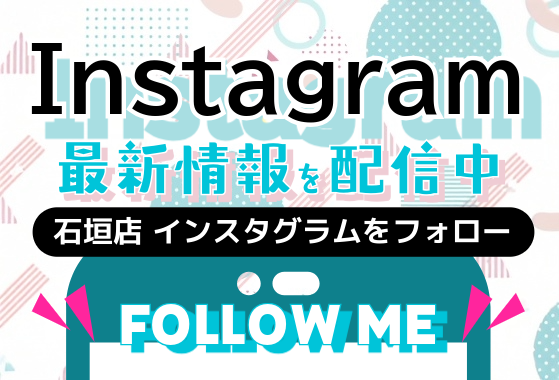 インスタグラムで最新情報配信中